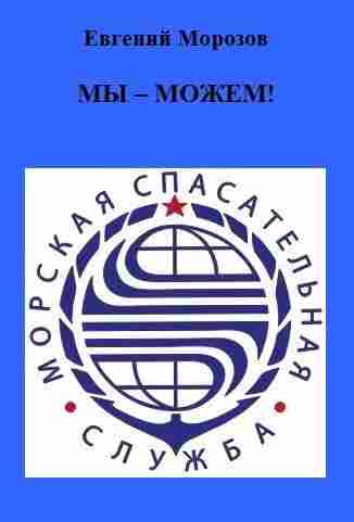 books/morozov-evgeniy/mih--mozhem.jpg