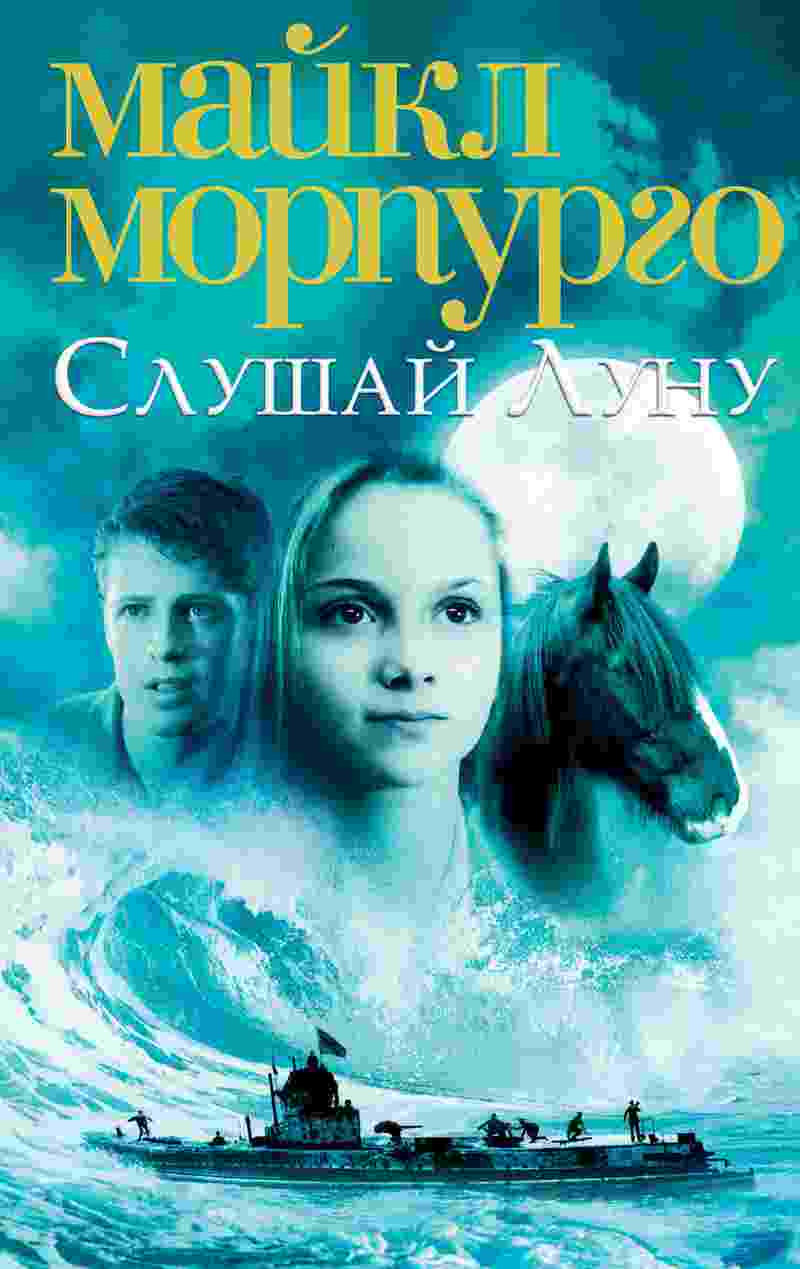 books/morpurgo-maykl/slushhay-lunu.jpg