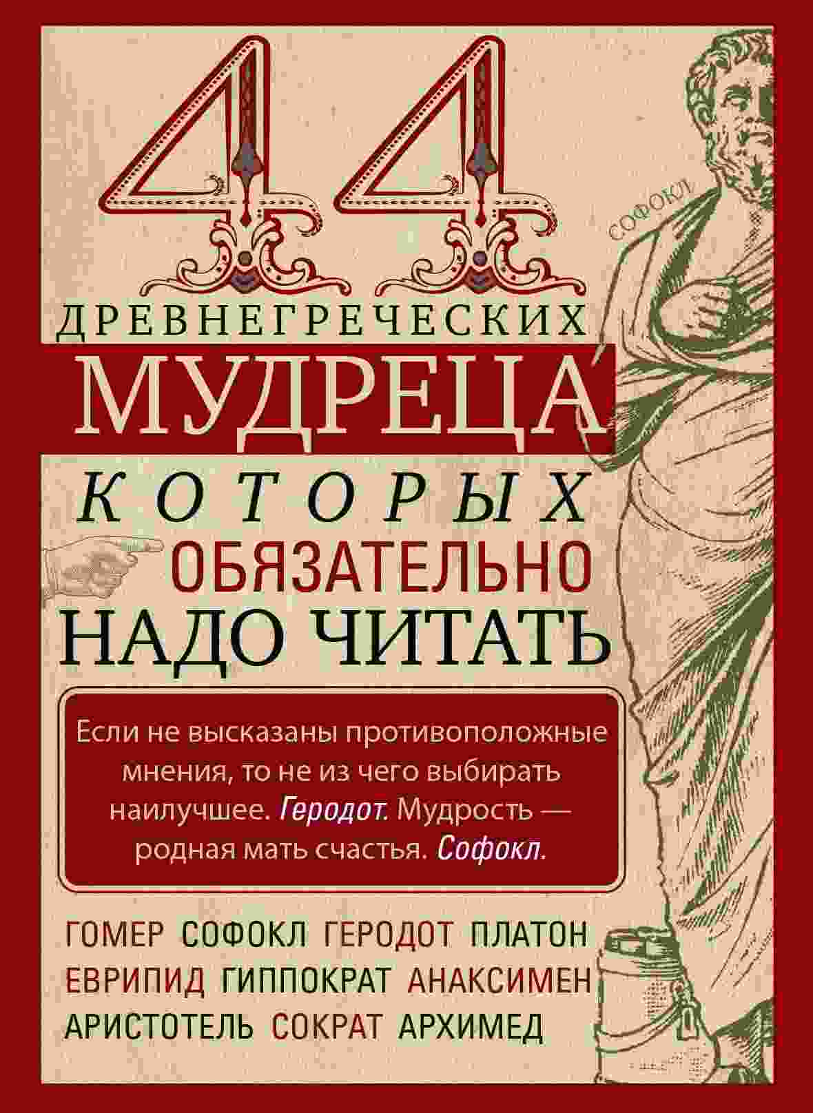 Мудрова Ирина: 44 древнегреческих мудреца, которых обязательно надо читать