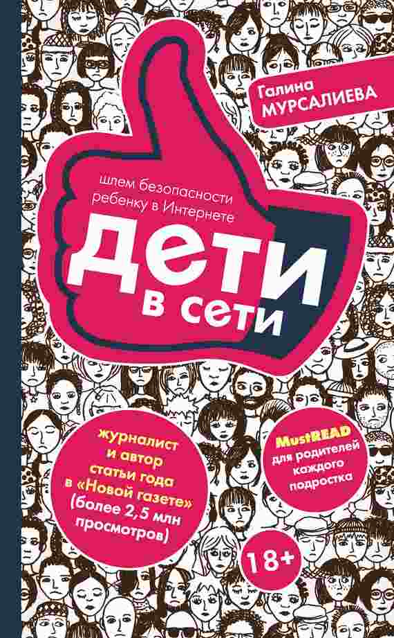 books/mursalieva-galina/deti-v-seti-shhlem-bezopasnosti-rebenku-v-internete.jpg