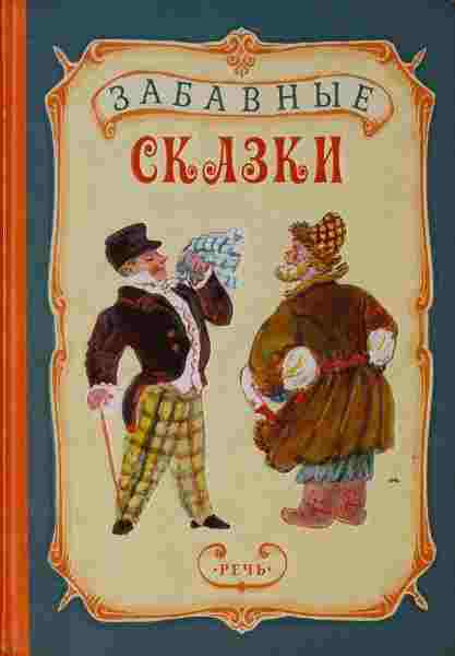 Народные сказки: Забавные сказки