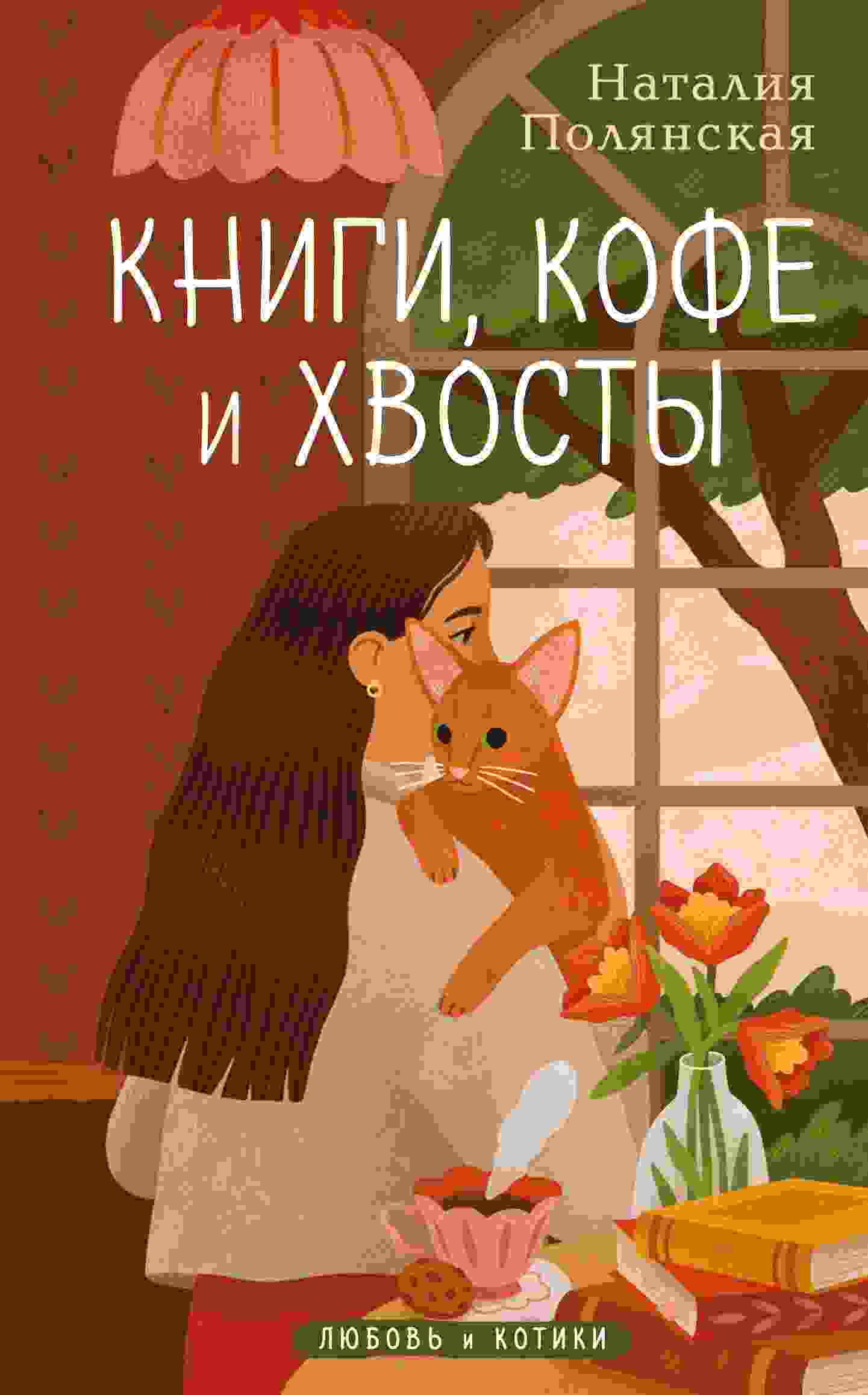 books/natalija-poljanskaja/knigi-kofe-i-khvostih.jpg
