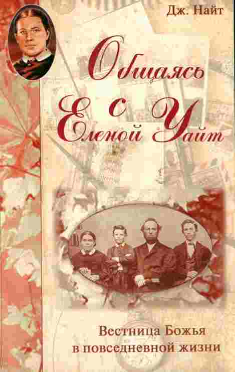 books/nayt-dzhordzh/objhhajasjh-s-elenoy-uayt-vestnica-.jpg