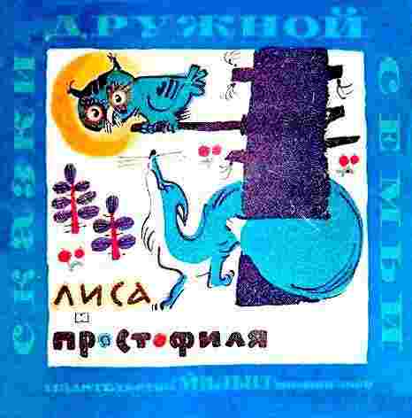 books/nechaev-aleksandr/lisa-i-prostofilja.jpg