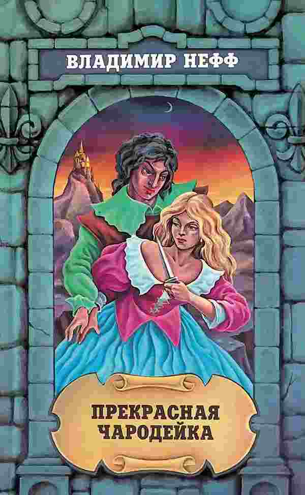 Нефф Владимир: Прекрасная чародейка