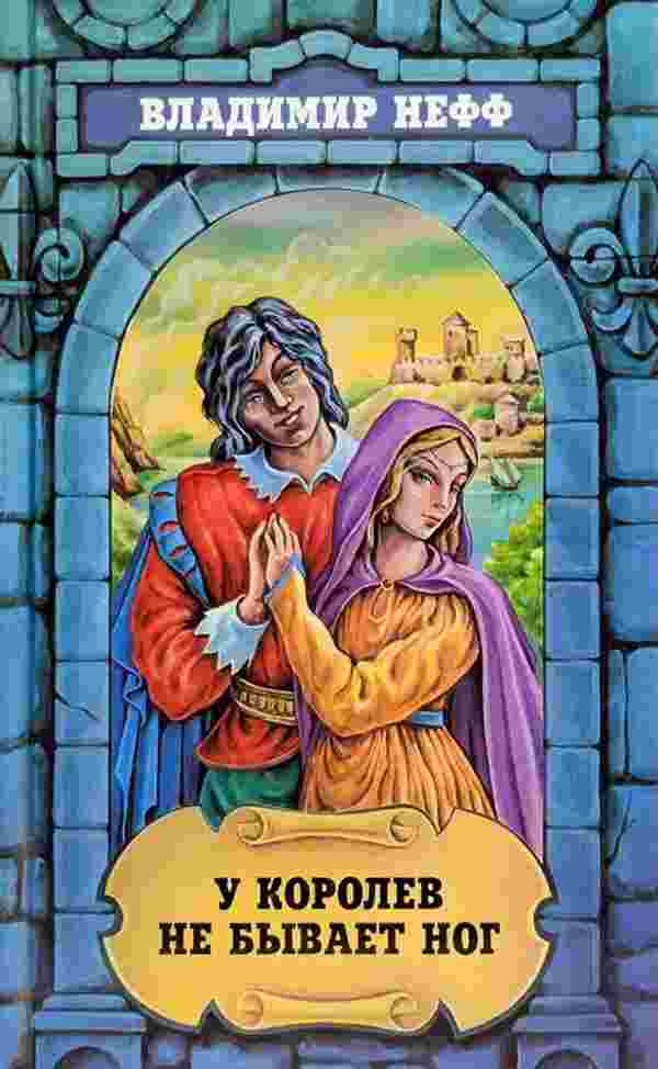Нефф Владимир: У королев не бывает ног