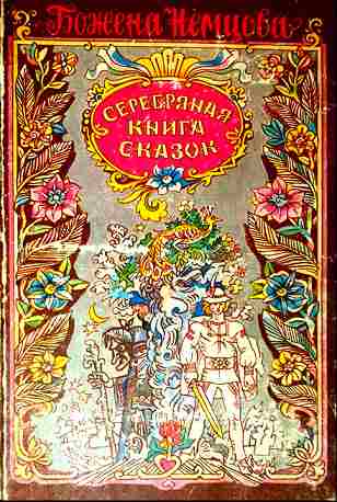 Немцова Божена: Серебряная книга сказок