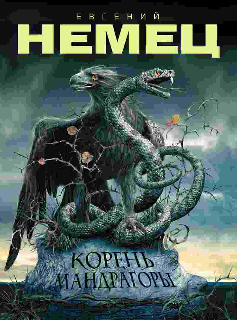books/nemec-evgeniy/korenjh-mandragorih.jpg