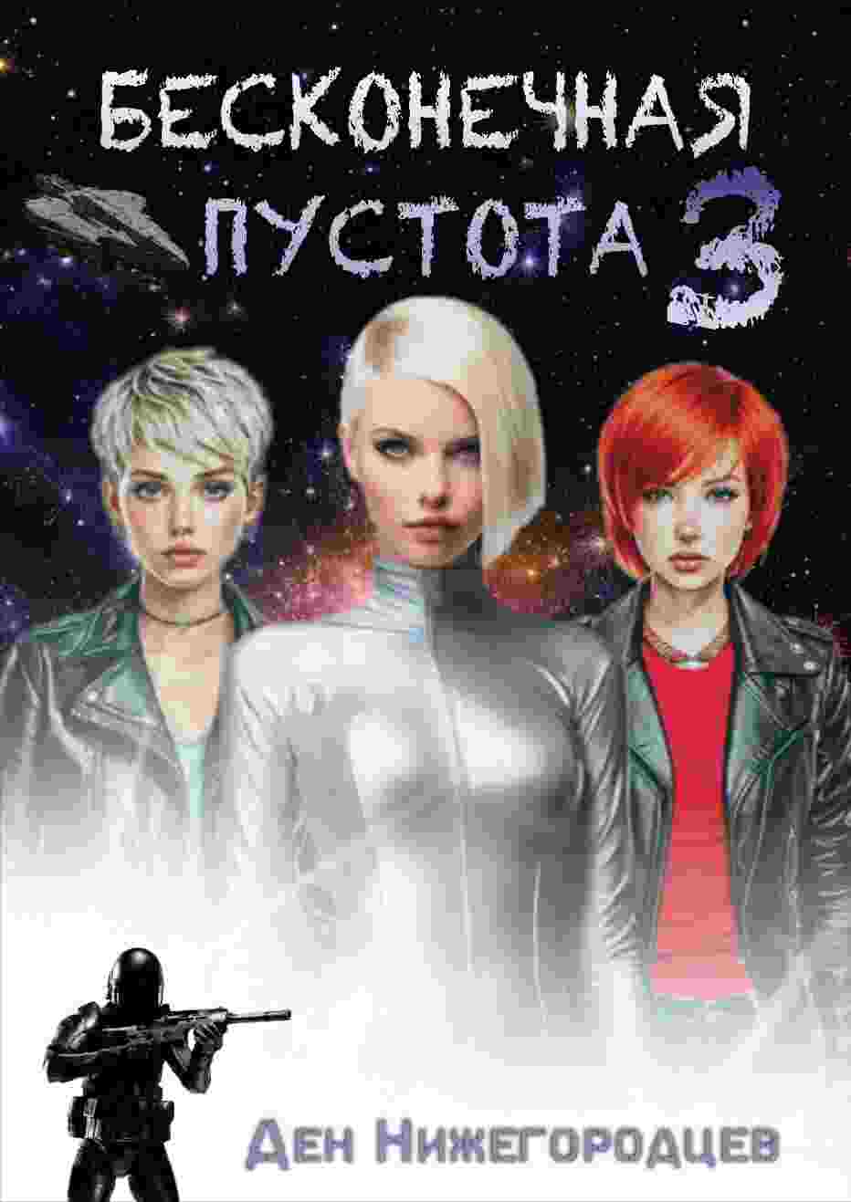 books/nizhegorodcev-den/beskonechnaja-pustota-3.jpg