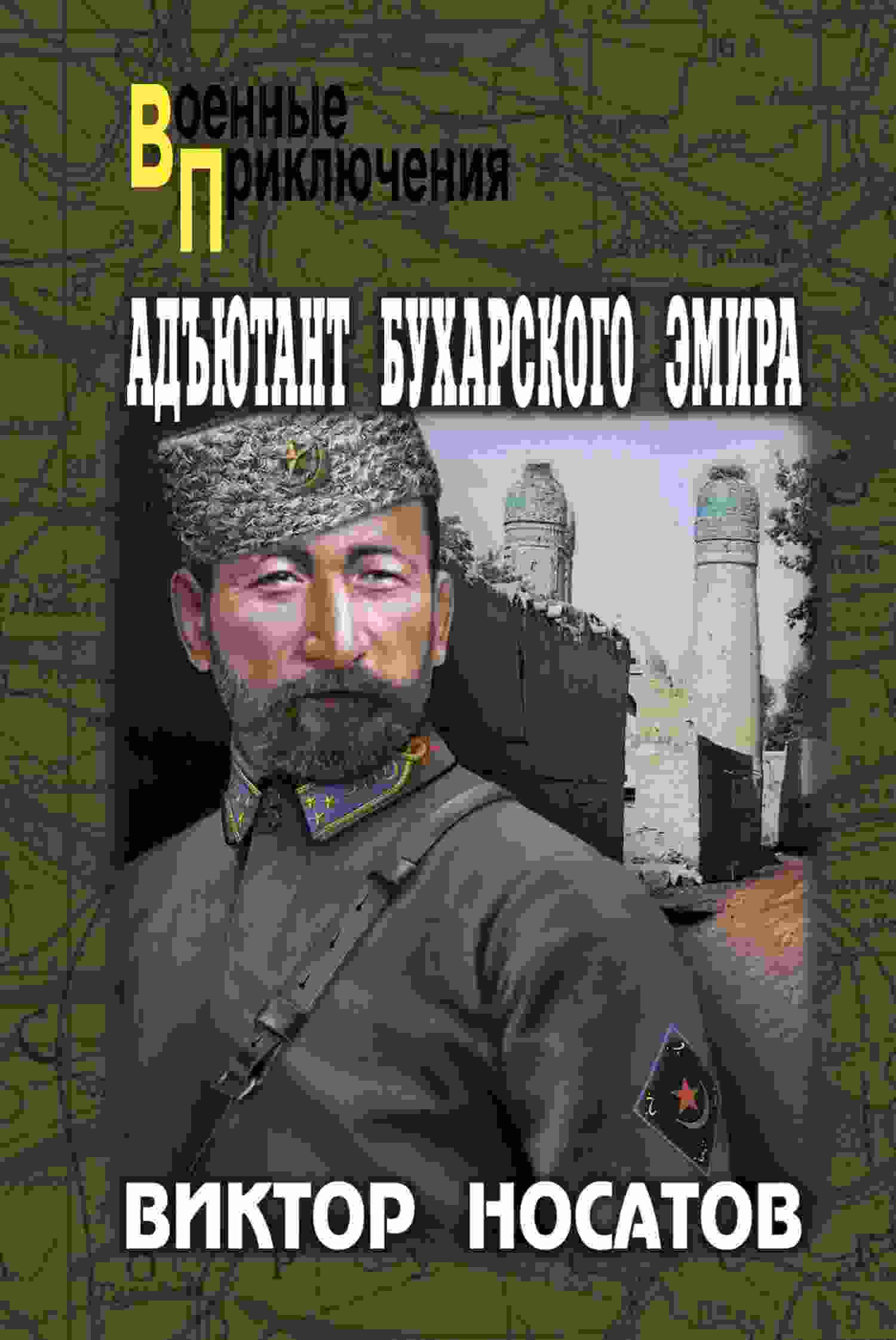 Носатов Виктор: Адъютант Бухарского эмира