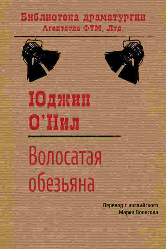 books/onil-judzhin/volosataja-obezjhjana.jpg