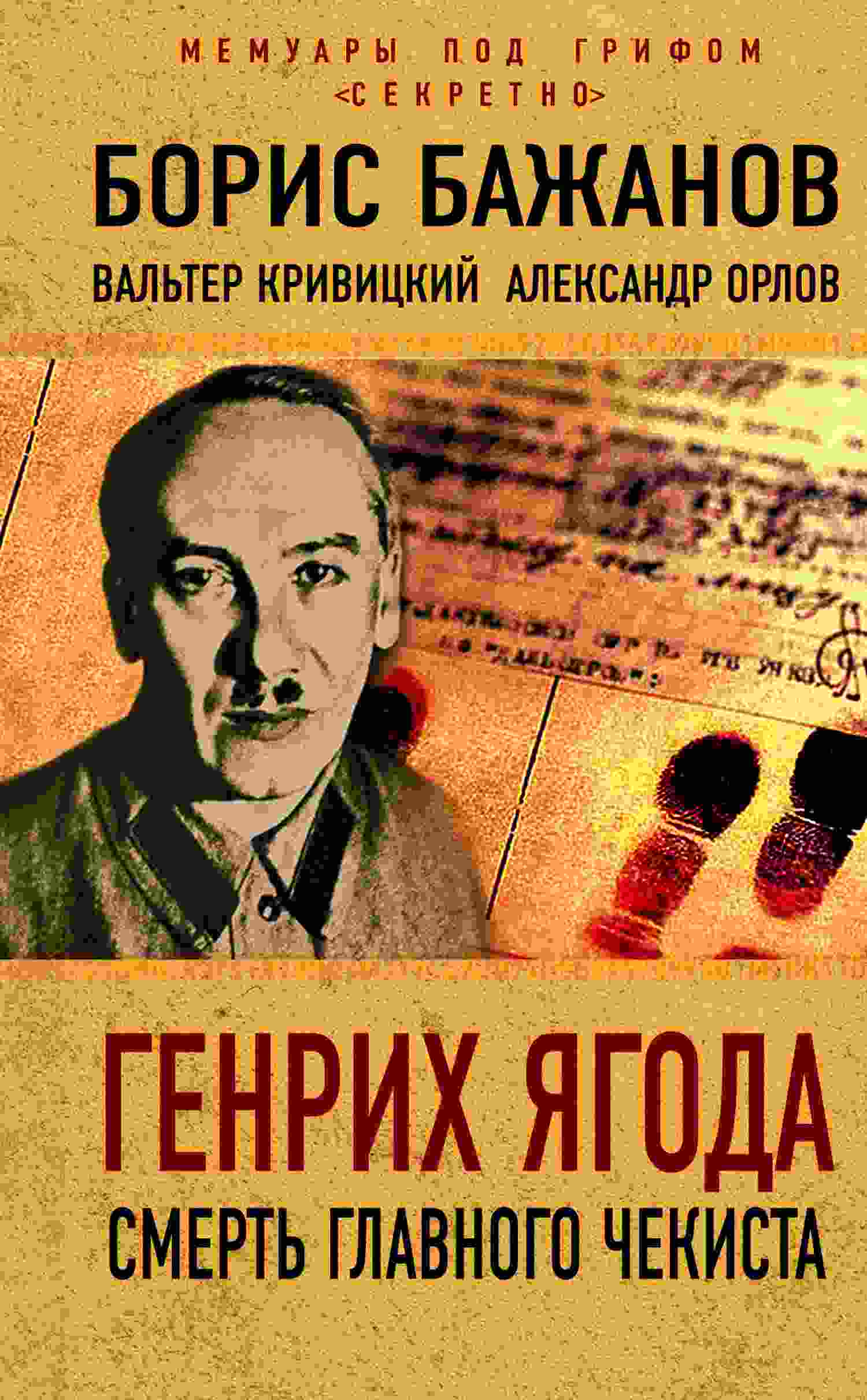 Орлов Александр: Генрих Ягода
