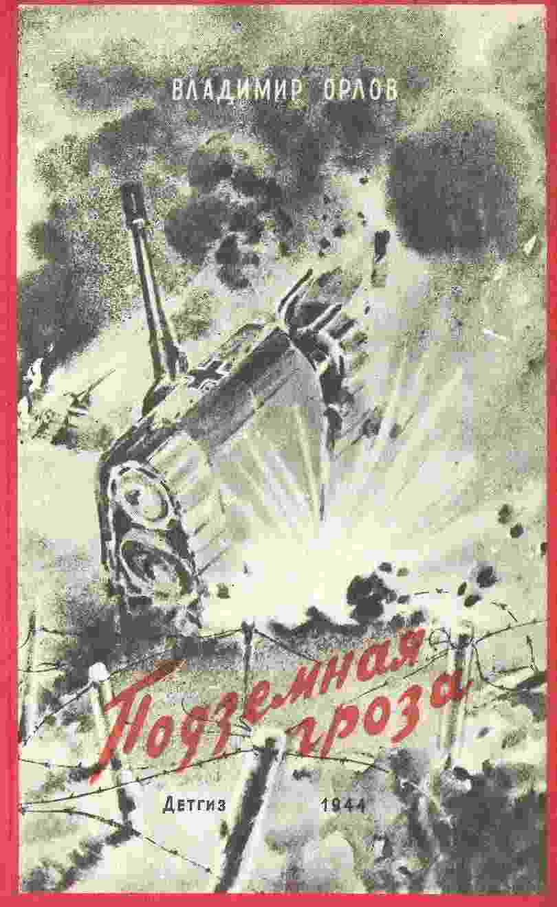 books/orlov-vladimir/podzemnaja-groza.jpg