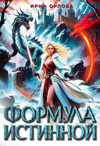 books/orlova-irma/formula-istinnoy.jpg