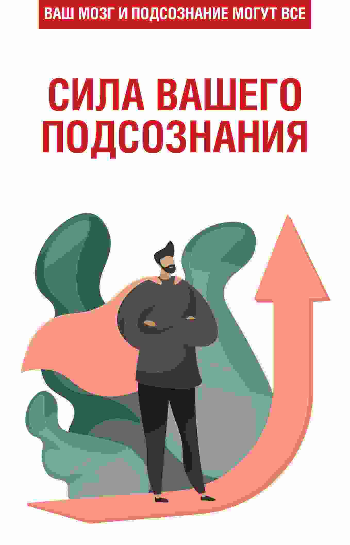 Орлова Любовь: Сила вашего подсознания