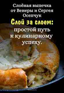 Осепчук Венера: Слой за слоем