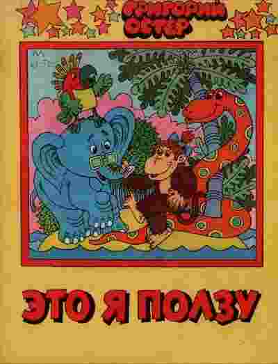 books/oster-grigoriy/ehto-ja-polzu.jpg