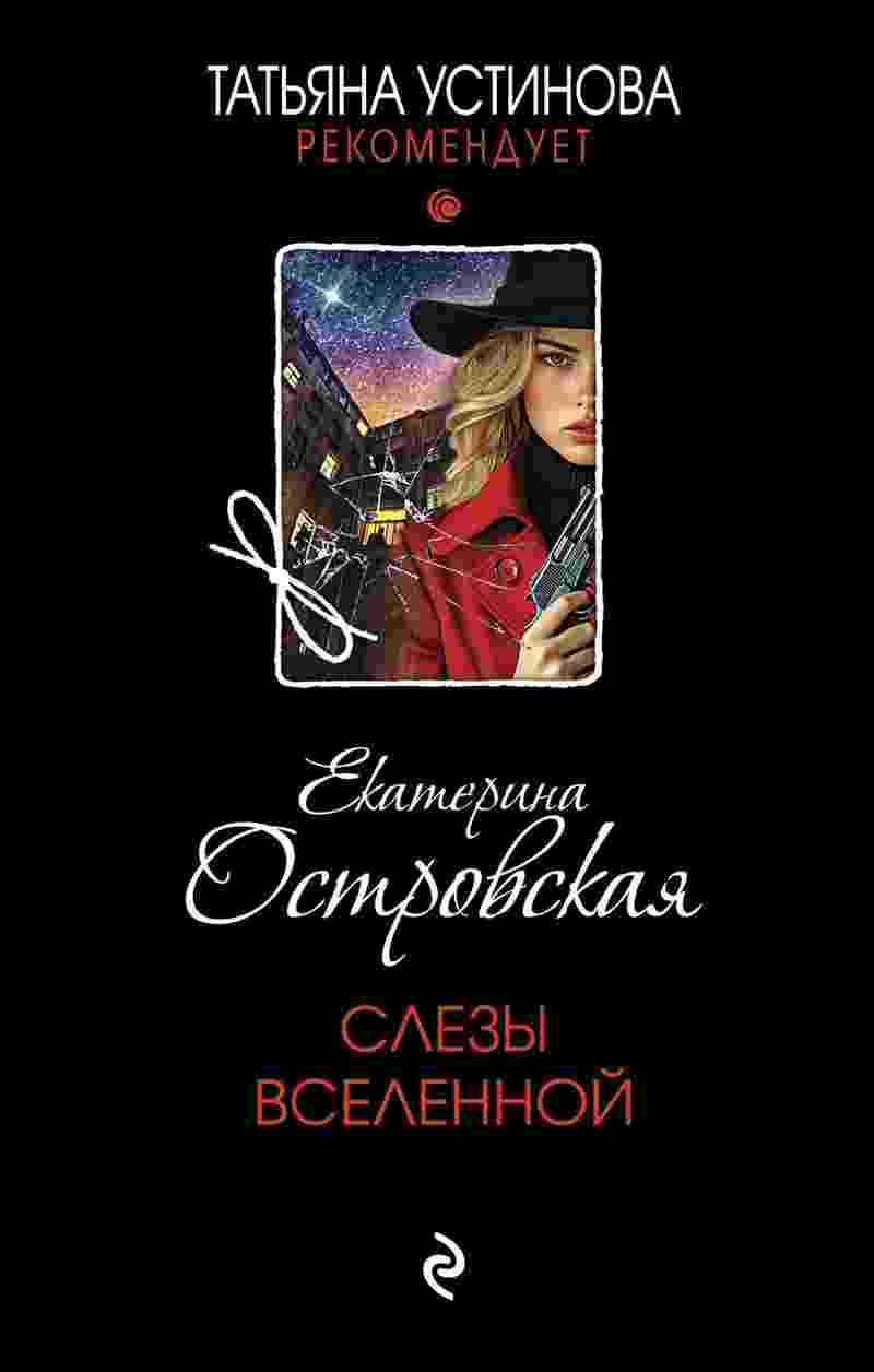 Островская Екатерина: Слезы Вселенной