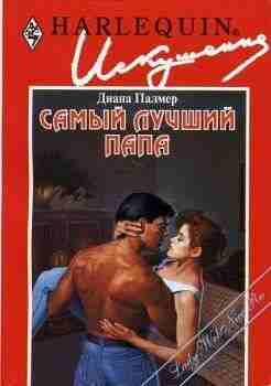books/palmer-diana/samihy-luchshhiy-papa.jpg