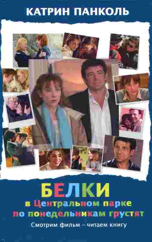 Панколь Катрин: Белки в Центральном парке по понедельникам грустят