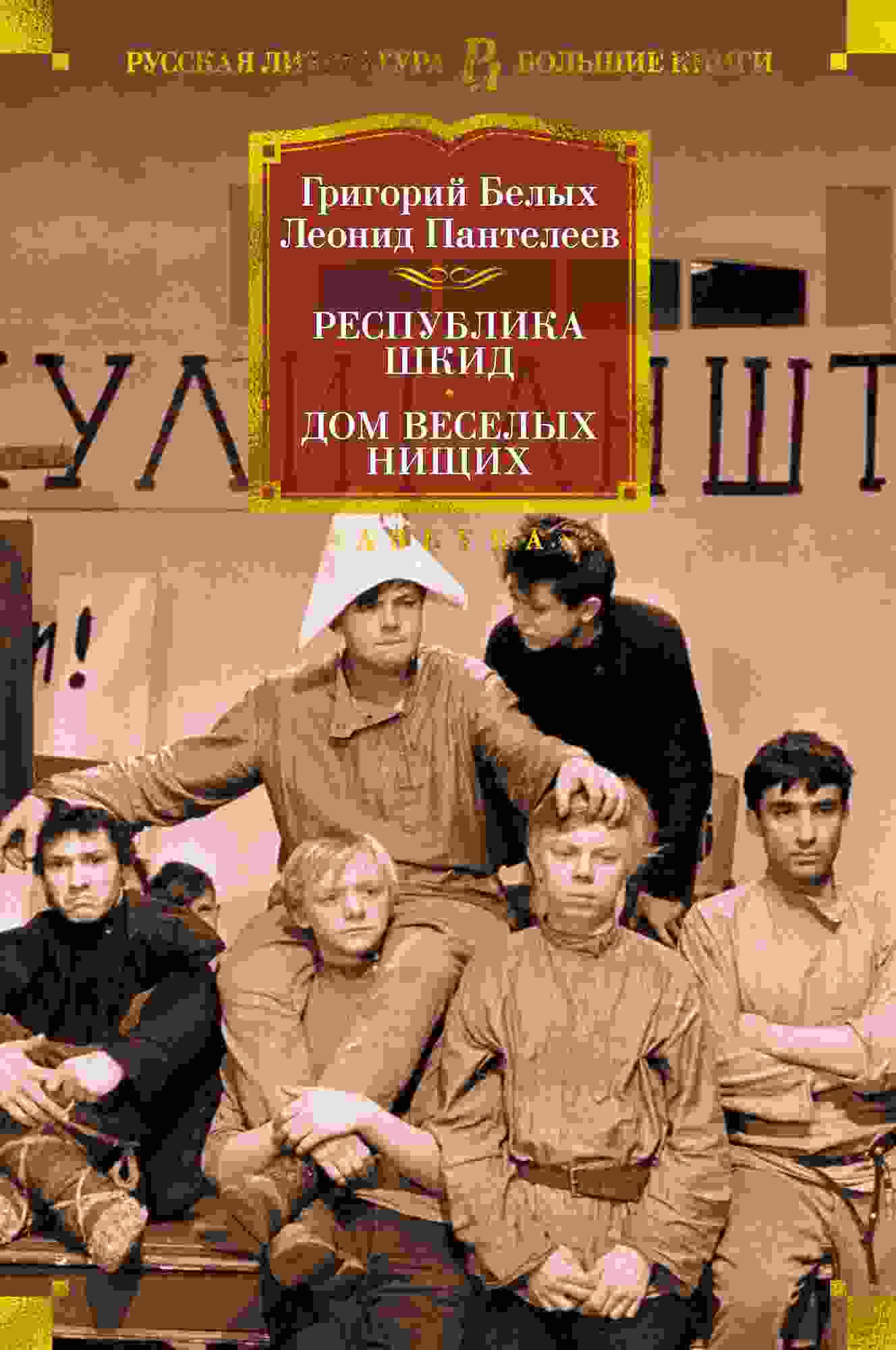 Белых Григорий: Республика Шкид