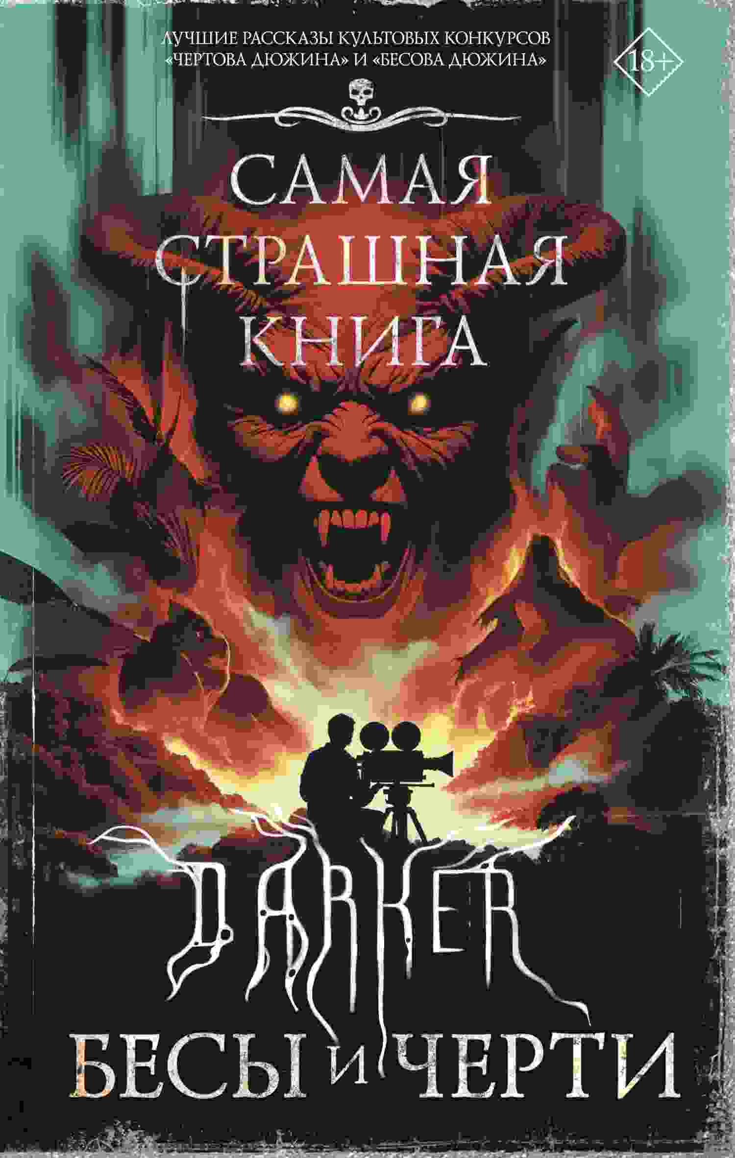 Парфенов Михаил: DARKER: Бесы и черти