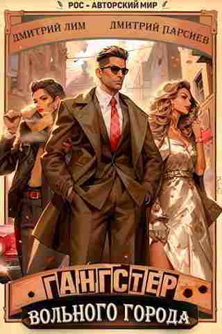 books/parsiev-dmitriy/gangster-voljhnogo-goroda.jpg