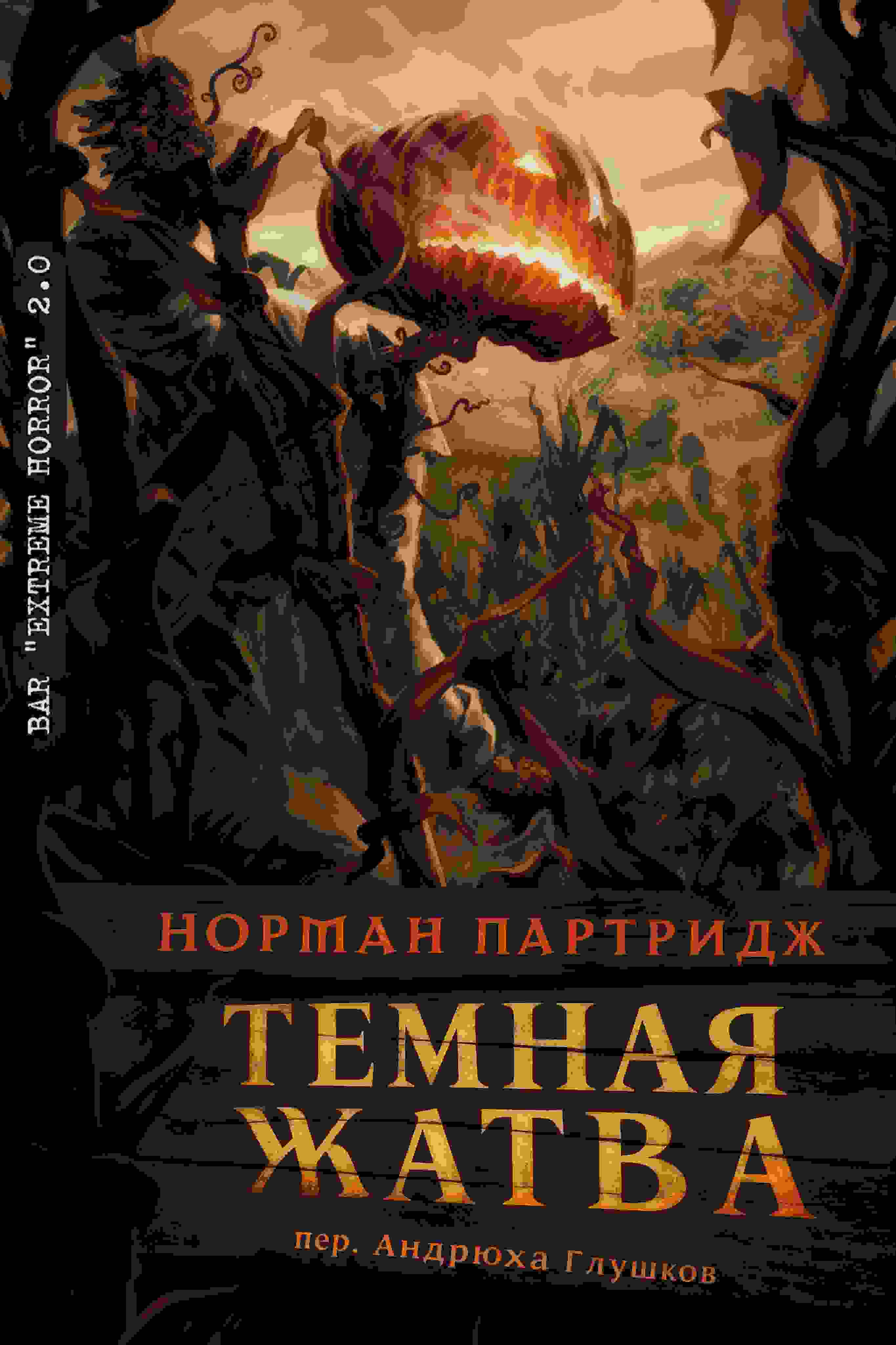 Партридж Норман: Темная жатва