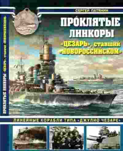 books/patjanin-sergey/prokljatihe-linkorih.jpg