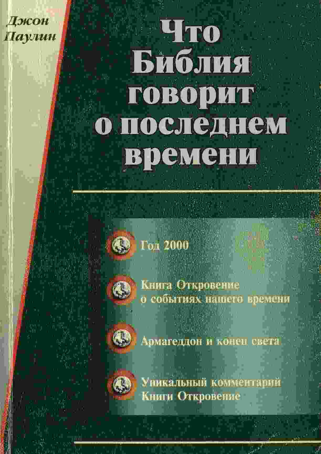 books/paulin-dzhon/chto-biblija-govorit-o-poslednem-vr.jpg
