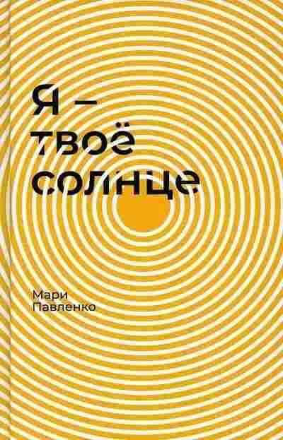 books/pavlenko-mari/ja--tvojo-solnce.jpg