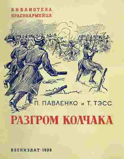 books/pavlenko-petr/razgrom-kolchaka.jpg
