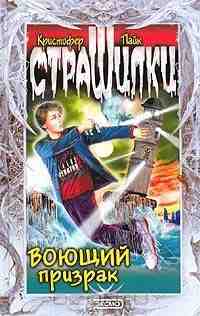 Пайк Кристофер: Воющий призрак