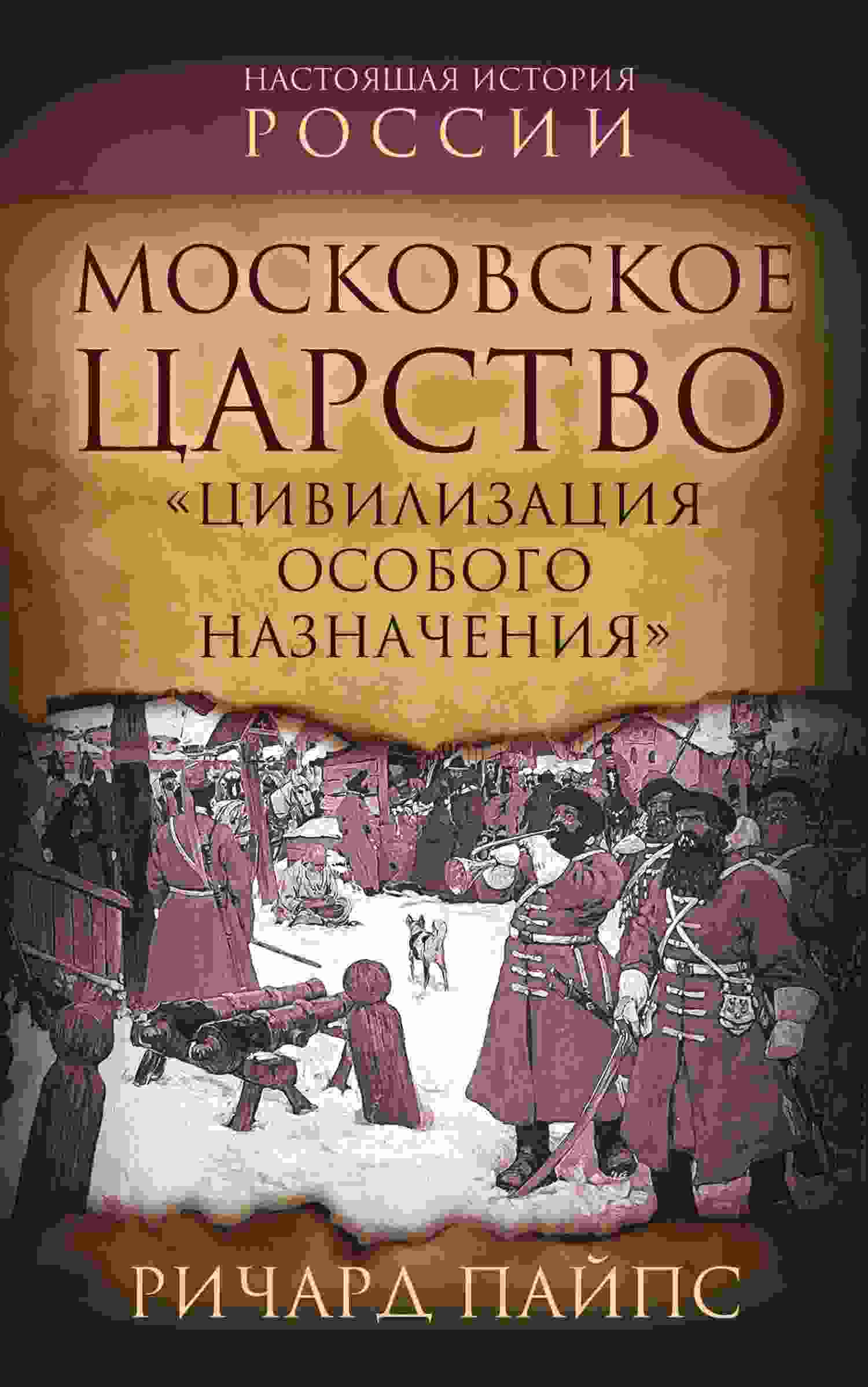 books/payps-richard/moskovskoe-carstvo-civilizacija-osobogo-naznachenija.jpg