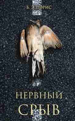 Пэрис Бернадетт: Нервный срыв