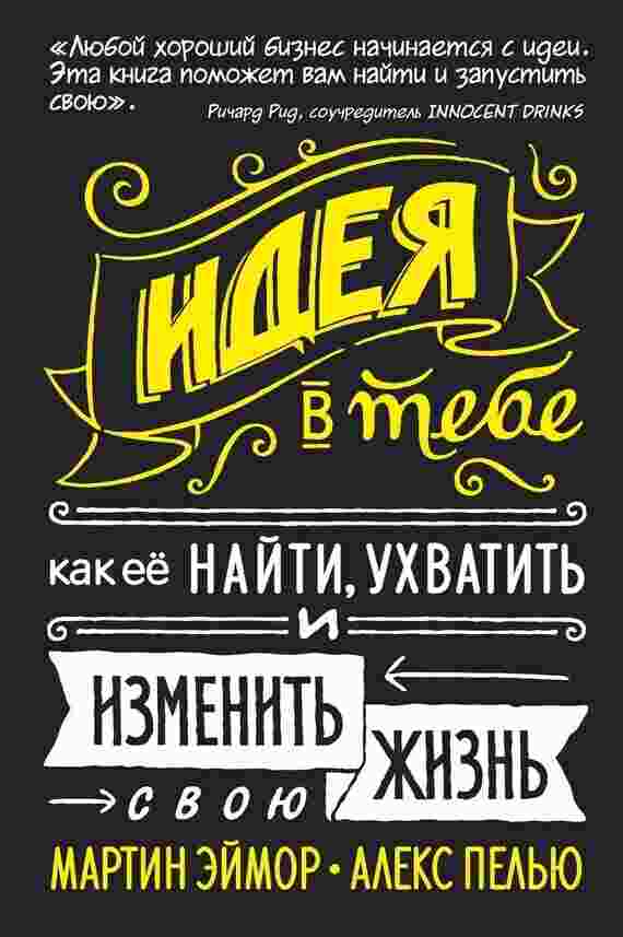 books/peljhju-aleks/ideja-v-tebe-kak-ee-nayti-ukhvatitjh-i-izmenitjh-svoju-zhiznjh.jpg