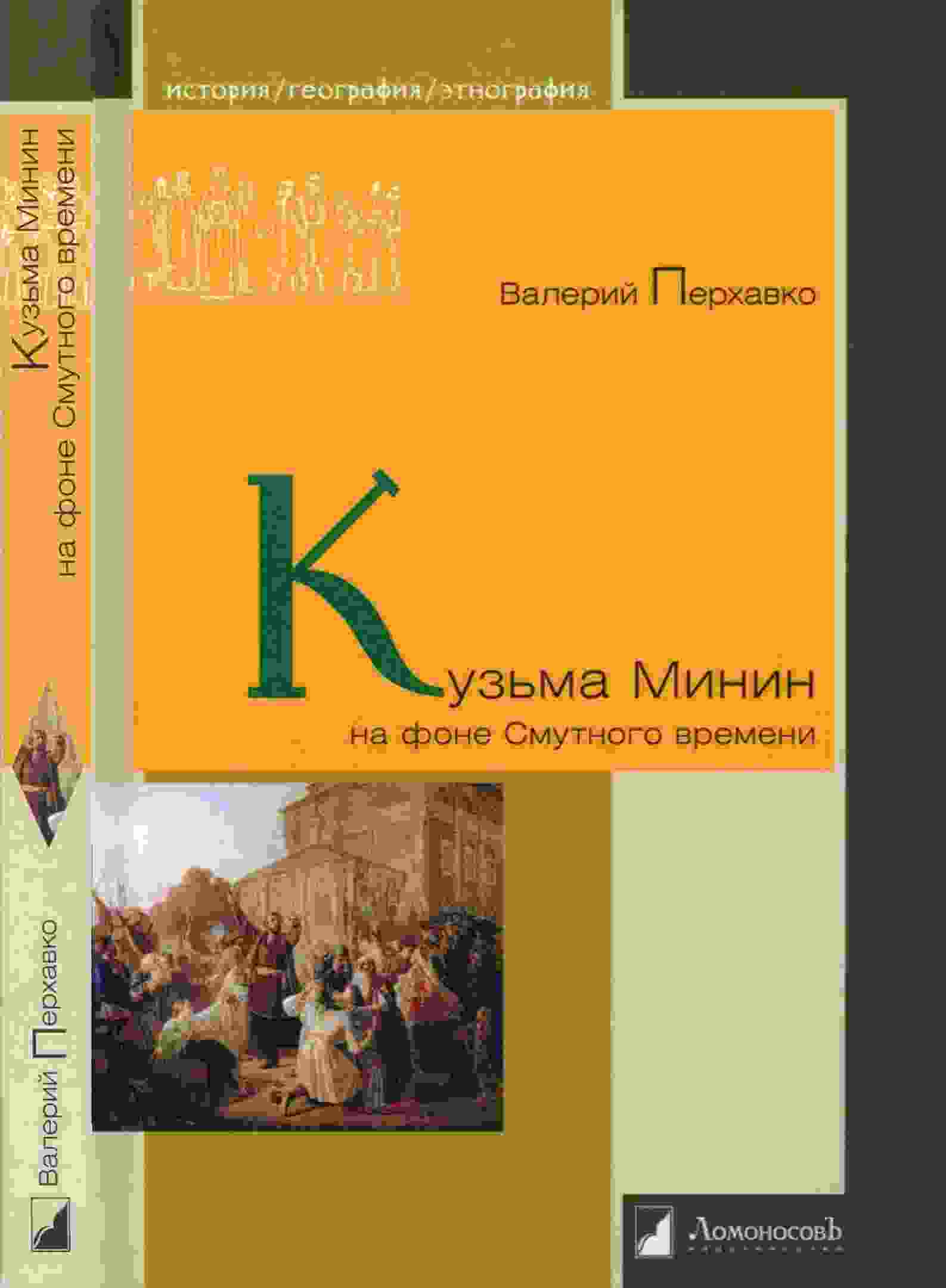 Перхавко Валерий: Кузьма Минин на фоне Смутного времени