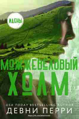 books/perri-devni/mozhzhevelovihy-kholm.jpg