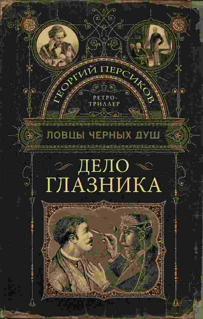 books/persikov-georgiy/delo-glaznika.jpg