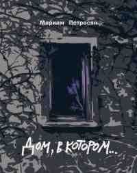 Петросян Мариам: Дом, в котором...