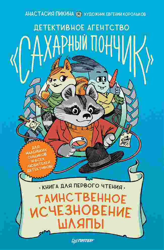 Пикина Анастасия: Таинственное исчезновение шляпы