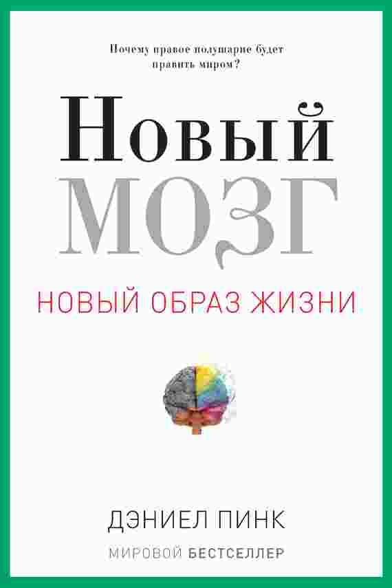 books/pink-dehniel/novihy-mozg.jpg