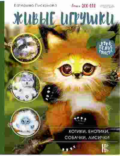 books/piskunova-ekaterina/zhivihe-igrushhki-kotiki-enotiki-so.jpg