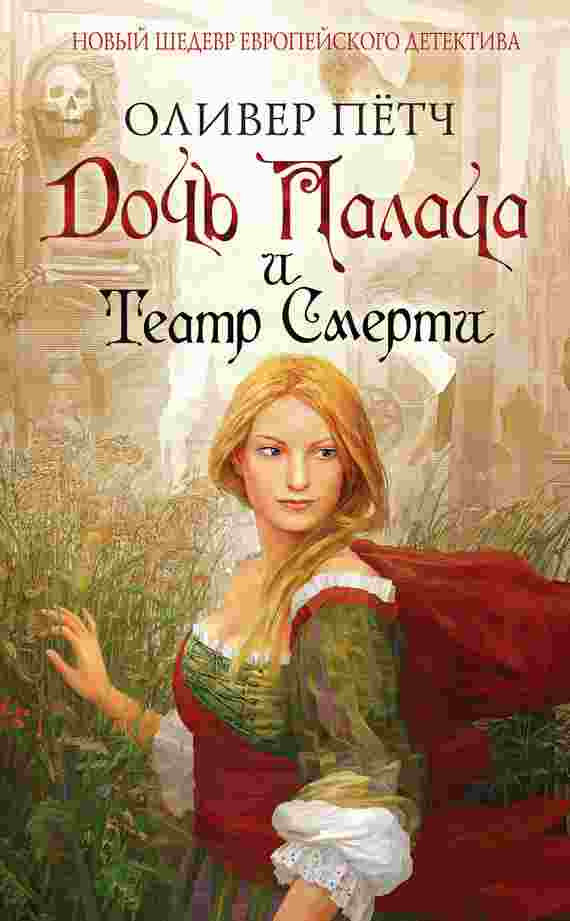 books/pjotch-oliver/dochjh-palacha-i-teatr-smerti.jpg