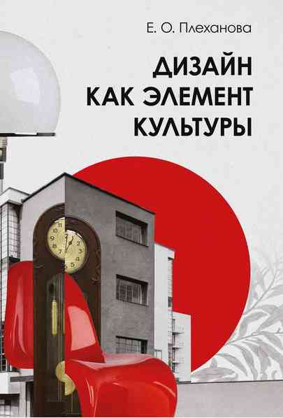 books/plekhanova-elena/dizayn-kak-ehlement-kuljhturih.jpg
