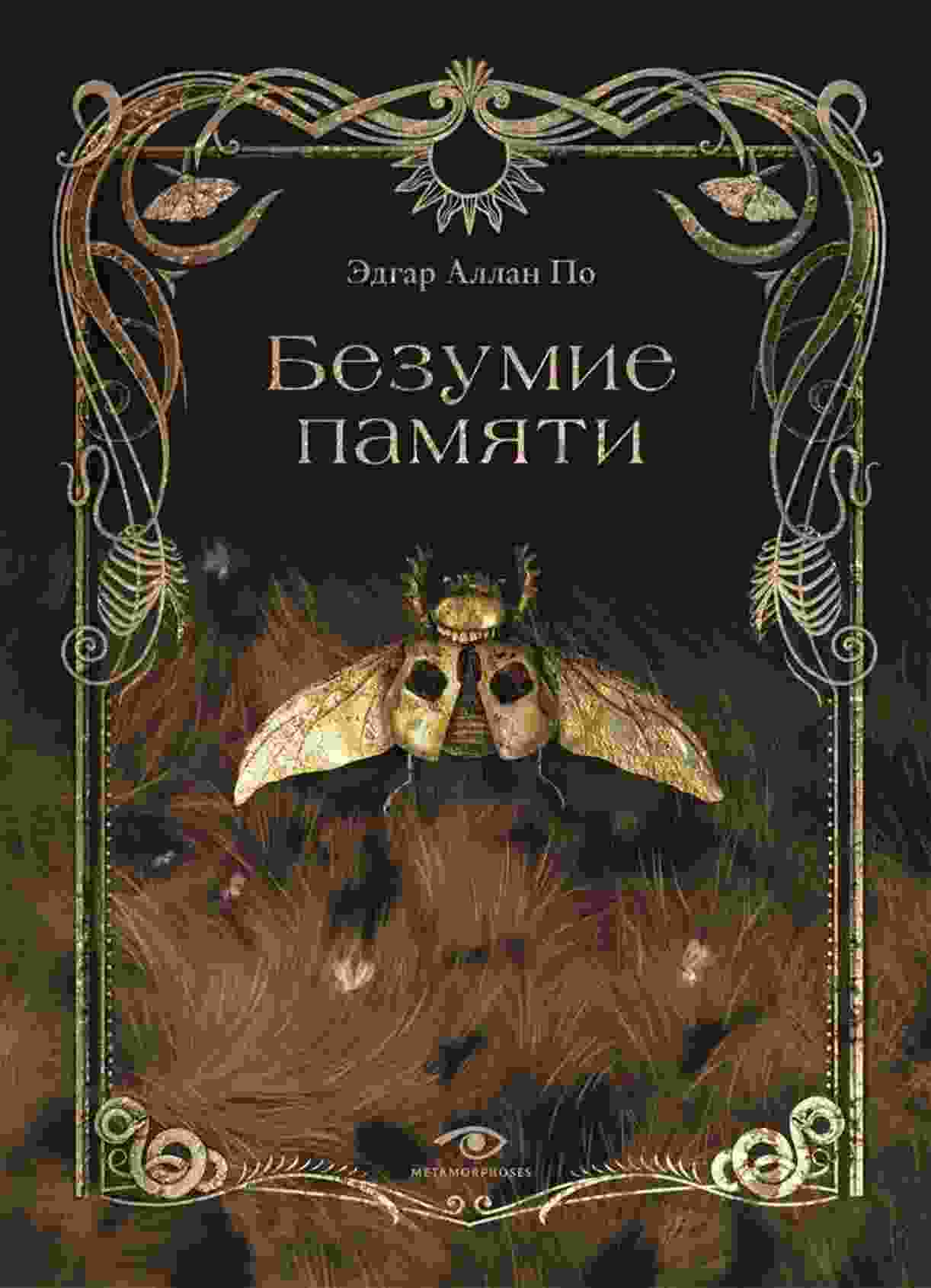 По Эдгар: Безумие памяти