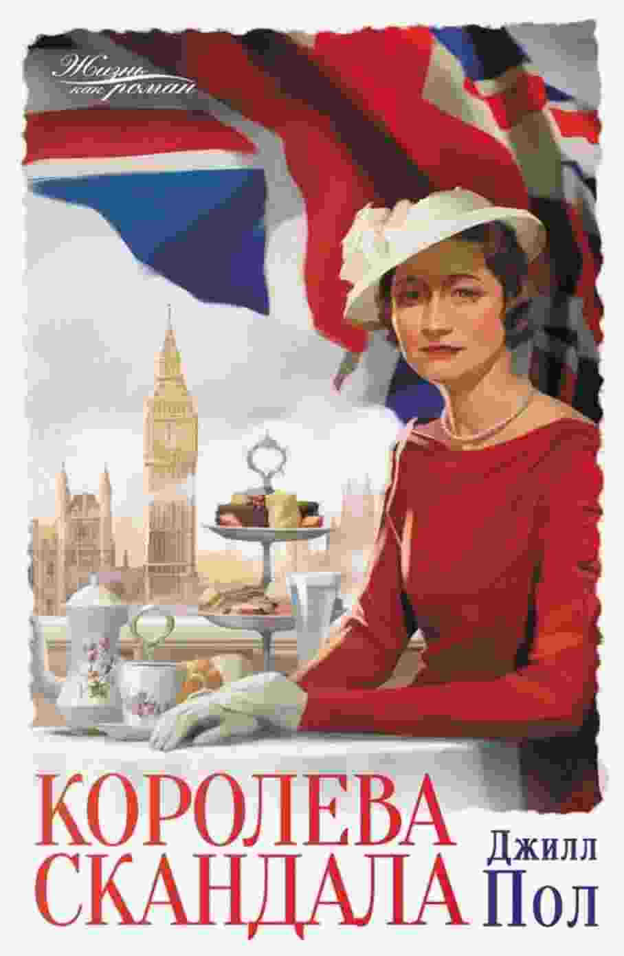 Пол Джилл: Королева скандала