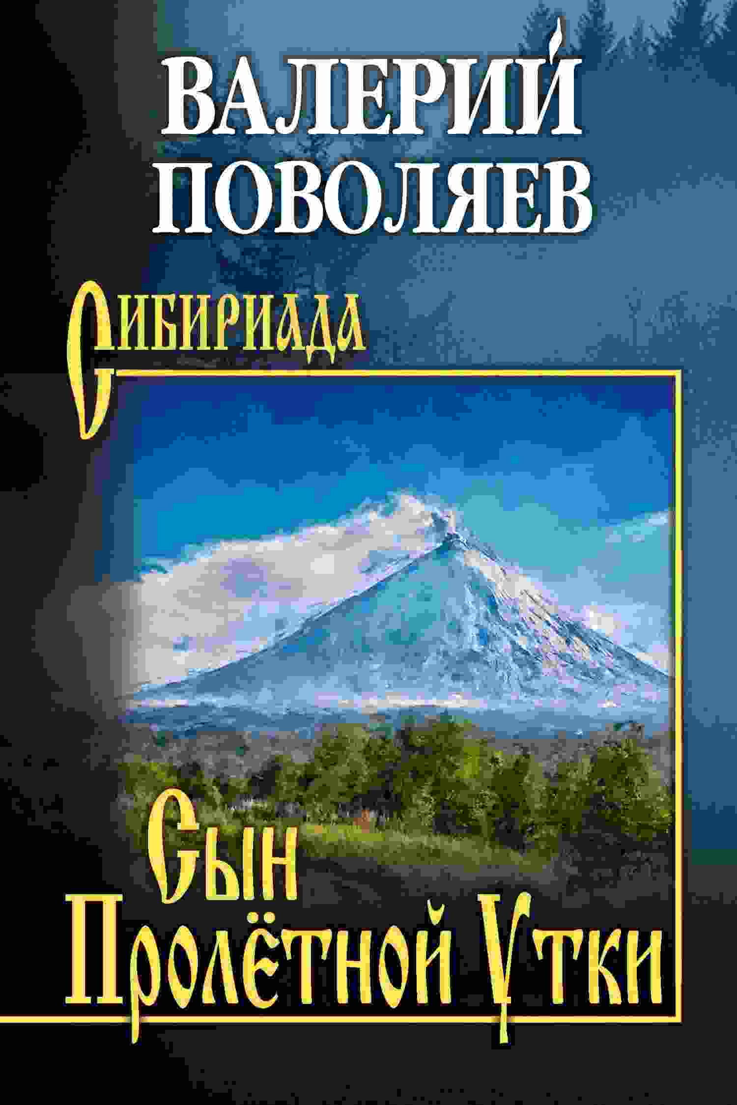 Поволяев Валерий: Сын Пролётной Утки