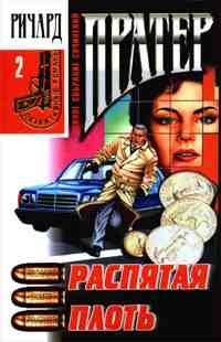 Пратер Ричард: Распятая плоть