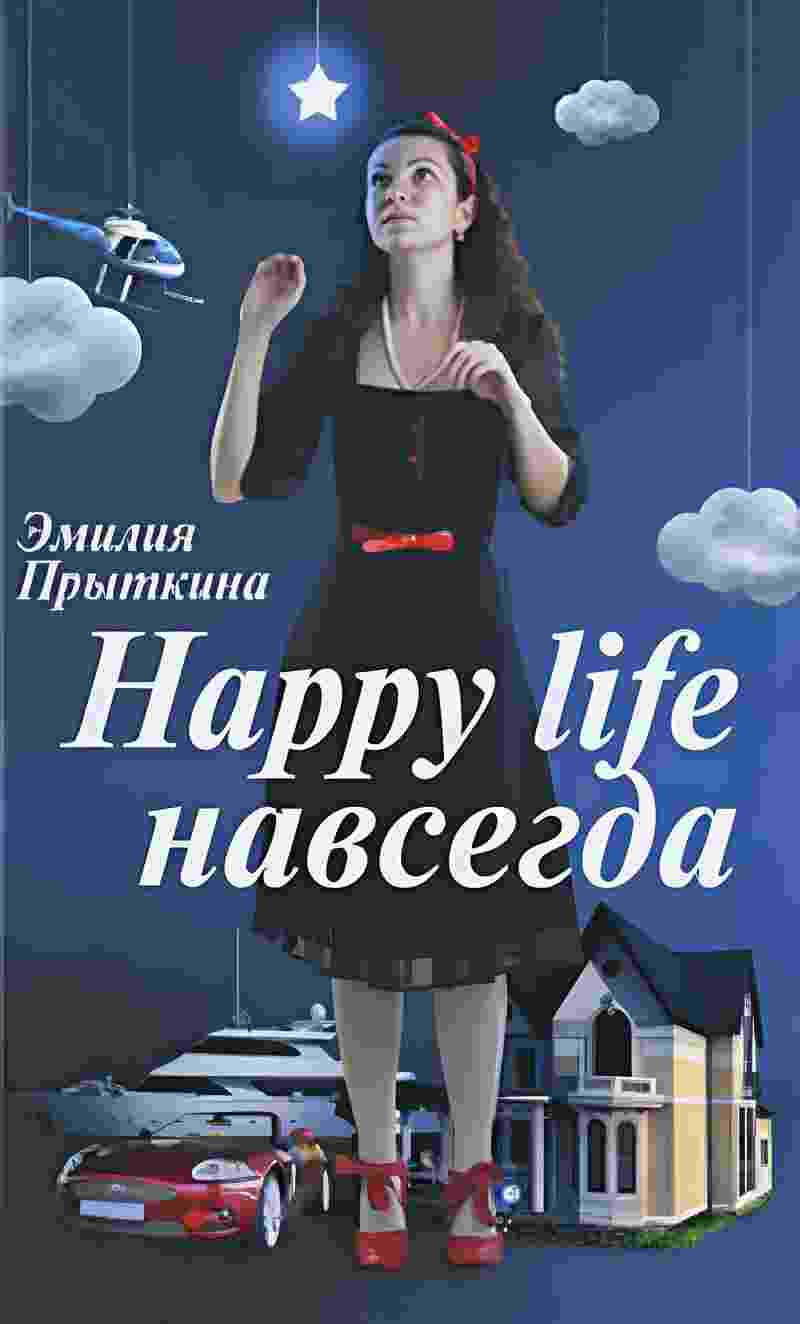 books/prihtkina-ehmilija/happy-life-navsegda.jpg